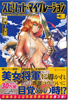 スピリット・マイグレーション３