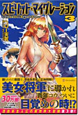 スピリット・マイグレーション３