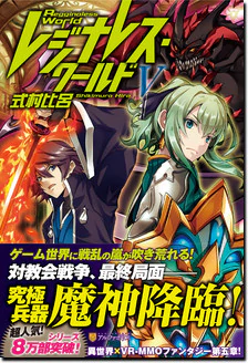 レジナレス・ワールドV