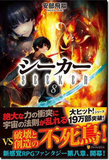 シーカー８