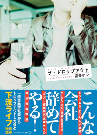 ザ・ドロップアウト