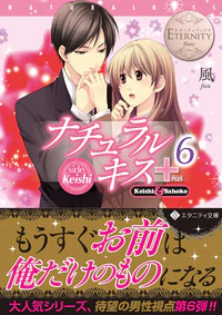 ナチュラルキス＋６