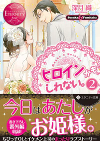 ヒロインかもしれない。２