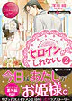 ヒロインかもしれない。２