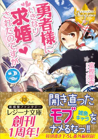 勇者様にいきなり求婚されたのですが２