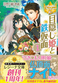 目隠し姫と鉄仮面１