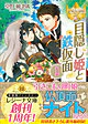 目隠し姫と鉄仮面１