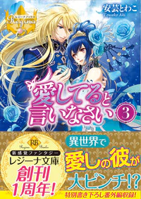 愛してると言いなさい３