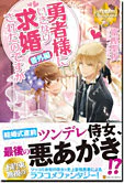勇者様にいきなり求婚されたのですが番外編
