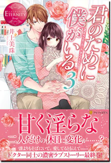 君のために僕がいる３