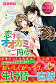 恋するオオカミにご用心
