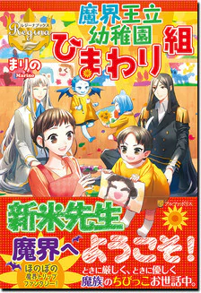 魔界王立幼稚園ひまわり組