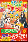 魔界王立幼稚園ひまわり組