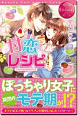 甘恋レシピ