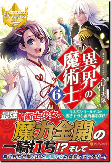異界の魔術士６