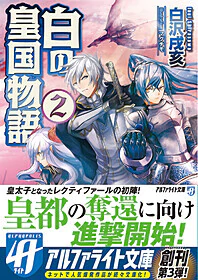 白の皇国物語２