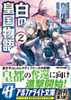 白の皇国物語２