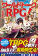ワールドトークＲＰＧ！