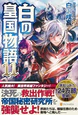 白の皇国物語１１