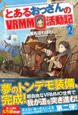 とあるおっさんのＶＲＭＭＯ活動記２
