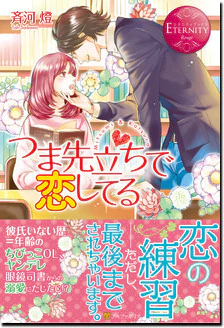 つま先立ちで恋してる