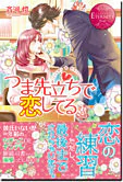 つま先立ちで恋してる