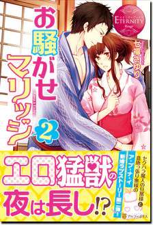 お騒がせマリッジ２