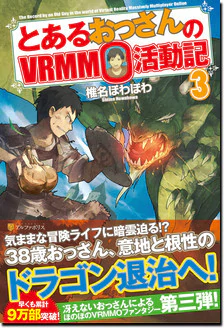 とあるおっさんのＶＲＭＭＯ活動記３