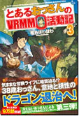 とあるおっさんのＶＲＭＭＯ活動記３