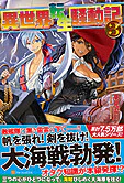異世界転生騒動記３