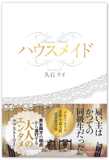 ハウスメイド