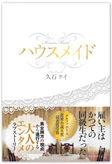 ハウスメイド