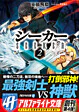 シーカー２