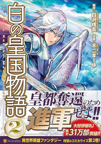 白の皇国物語２