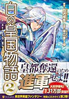 白の皇国物語２