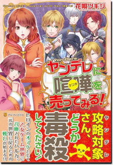 ヤンデレに喧嘩を売ってみる！