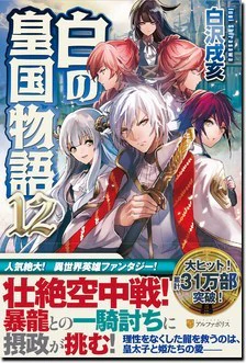 白の皇国物語12