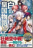 白の皇国物語12