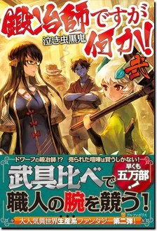 鍛冶師ですが何か！弐