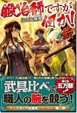 鍛冶師ですが何か！弐