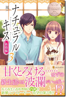 ナチュラルキス新婚編３