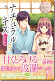 ナチュラルキス新婚編３