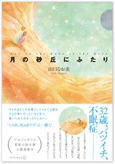 月の砂丘にふたり