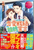 恋愛戦線離脱宣言