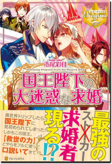 国王陛下の大迷惑な求婚