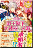 国王陛下の大迷惑な求婚