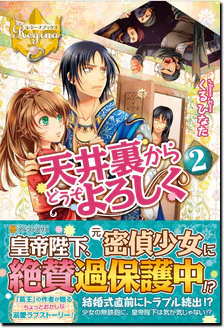 天井裏からどうぞよろしく２