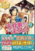 天井裏からどうぞよろしく２