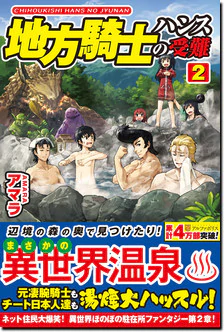 地方騎士ハンスの受難２