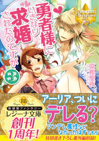 勇者様にいきなり求婚されたのですが３